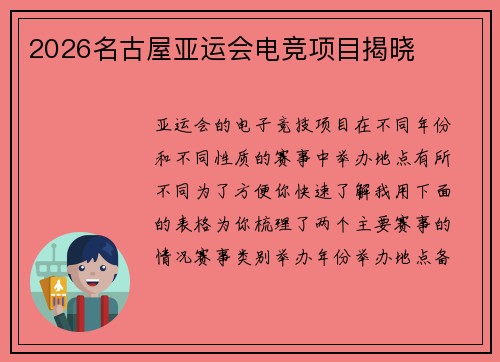 2026名古屋亚运会电竞项目揭晓