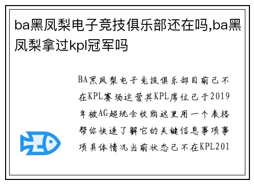 ba黑凤梨电子竞技俱乐部还在吗,ba黑凤梨拿过kpl冠军吗