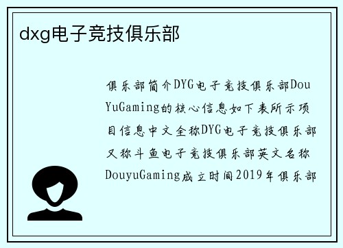 dxg电子竞技俱乐部