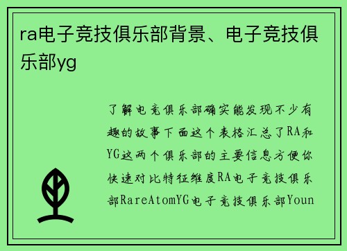 ra电子竞技俱乐部背景、电子竞技俱乐部yg