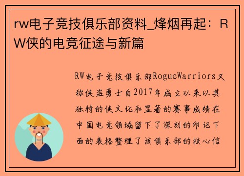 rw电子竞技俱乐部资料_烽烟再起：RW侠的电竞征途与新篇