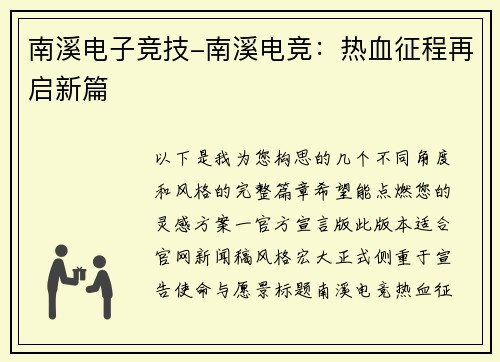 南溪电子竞技-南溪电竞：热血征程再启新篇