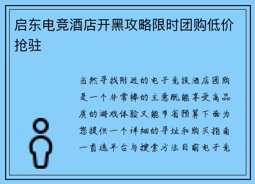 启东电竞酒店开黑攻略限时团购低价抢驻