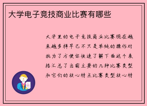 大学电子竞技商业比赛有哪些