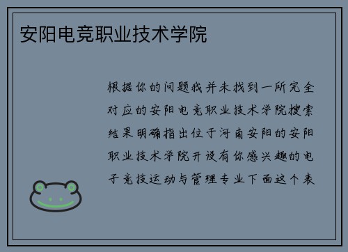 安阳电竞职业技术学院