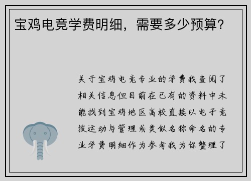 宝鸡电竞学费明细，需要多少预算？