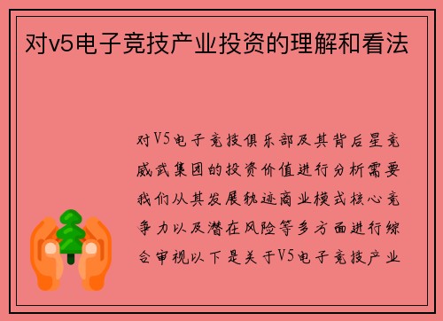 对v5电子竞技产业投资的理解和看法